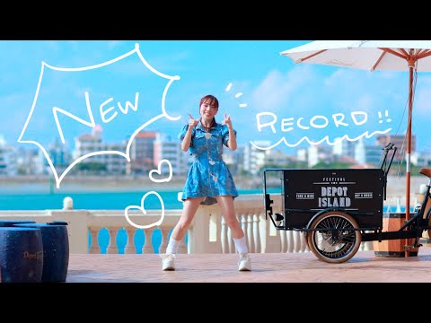 【みこ】NEW RECORD!! - tonerico 振り付けて踊ってみた【公開撮影 in 沖縄】