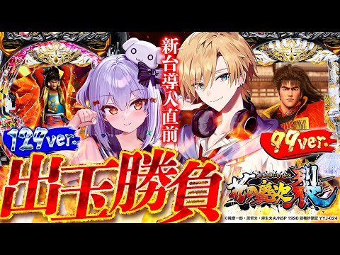 【新台】花の慶次～裂「遊タイム99ver.」「ラッキートリガー129ver.」#くまたま パチンコ出玉勝負🐶🐻【犬山たまき/熊谷タクマ】