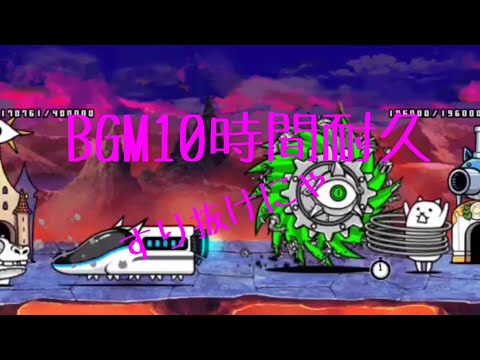 作業用BGM 旧·神様降臨10時間耐久【にゃんこ大戦争】