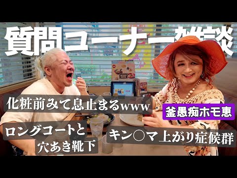 熱田神宮からのガストで質問コーナー！ホモ恵の化粧前が面白過ぎて息できなくなったわwwww