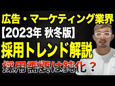 【最新版】2023年秋冬の広告・マーケティング・インターネットサービス業界の転職トレンドを解説！