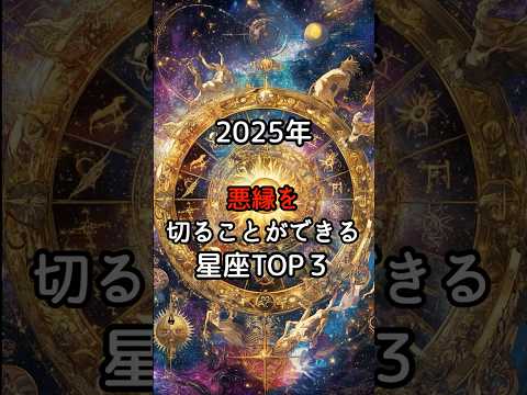 2025年悪縁を切ることができる星座TOP３#スピリチュアル　#星座　#星座占い　#縁切り　#開運　#PR　#shorts