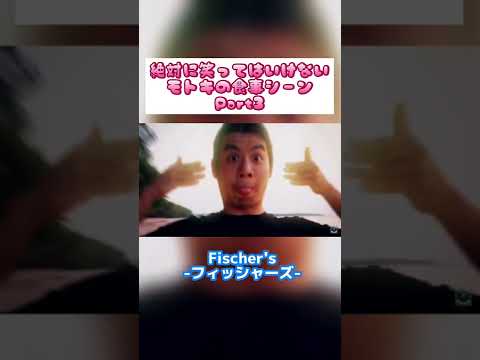 絶対に笑ってはいけないモトキの食事シーンのフル動画Part3【フィッシャーズ切り抜き】#shorts #フィッシャーズ