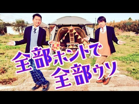 【バケ会★祝６周年】キャンプしながら全部ホントで全部ウソを踊ってみた【ひでちん×カワちゃん】【踊ってみた】【キャンプ】