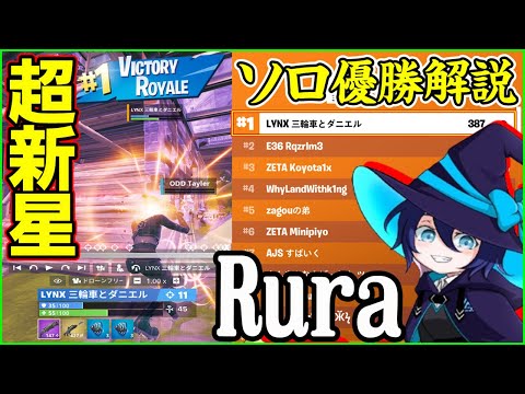 【新対面最強現る】今一番勢いがある選手!?Ruraが最初のソロ大会優勝したので解説します【フォートナイト】