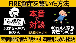 【FIRE資産を築いた方法】元新聞記者でFIRE5年目億り人と対談④資産形成のリアル