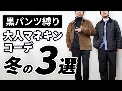 【保存版】黒パンツ縛りで冬の大人マネキンコーデ