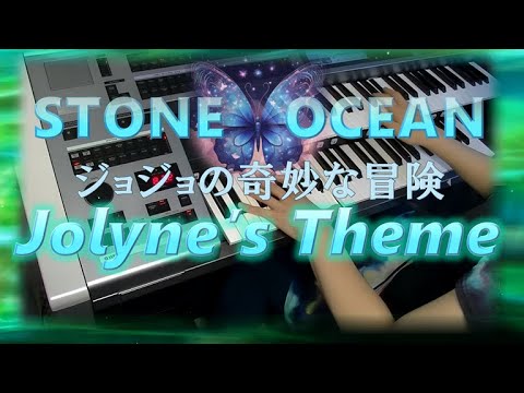 ジョジョの奇妙な冒険 ストーンオーシャン『Jolyne’ｓ Theme』#ヤマハの楽譜サイト合同キャンペーン 応募作品