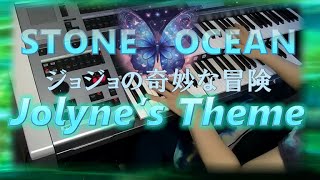 ジョジョの奇妙な冒険 ストーンオーシャン『Jolyne’ｓ Theme』#ヤマハの楽譜サイト合同キャンペーン 応募作品