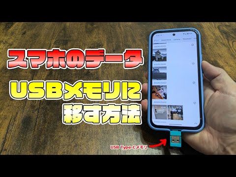 スマホの画像や動画などのデータをUSBメモリに移す方法