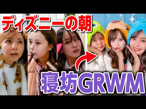 【寝坊】ディズニーに行く日にやらかした女たちの本気の朝準備【GRWM】