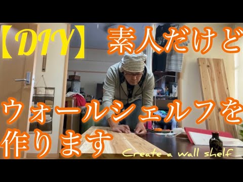 【DIY】キッチンに手作りの棚が出来ました。暮らし…揚げ物を入れないお弁当/使いやすいキッチン/ウォールシェルフ完成＃手作り棚＃シンプルな暮らし＃優しいお弁当/2021年1月11日