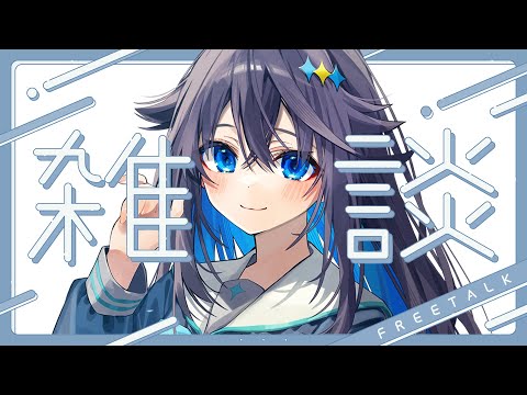 【雑談】黄昏の森とスマイルカップお疲れ様でした！【にじさんじ／空星きらめ】