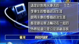 【周永康_中國真相最新新聞】[禁聞]祭出李東生 直逼大老虎周永康？