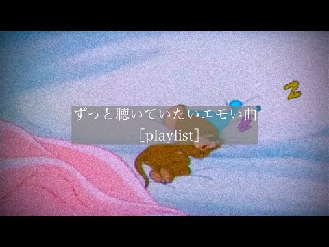 【洋楽】ずっと聴いていたいエモい曲［playlist］