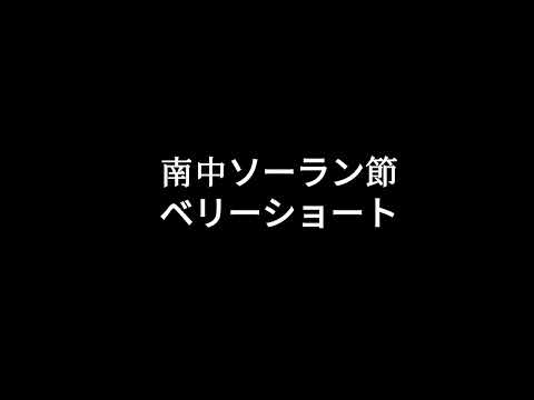 南中ソーラン節ベリーショート