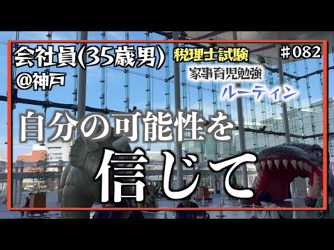 【ゴールを切り拓け】独学35歳会社員の家事育児勉強ルーティン 税理士試験 @神戸 #082 Study Vlog