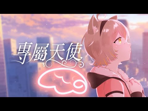 TANK - 專屬天使 covered by  杏仁ミル【歌ってみた】