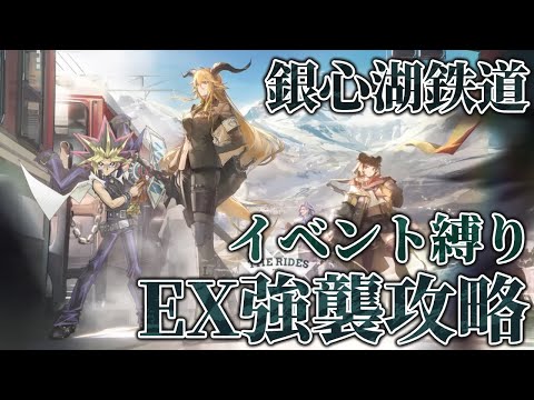 銀心湖鉄道ストーリー縛りでEX強襲攻略するぜ【アークナイツ】