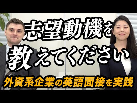 【英語面接を実践】「志望動機を教えてください」と質問された時の回答例を徹底解説【今すぐ使えるビジネス英語】