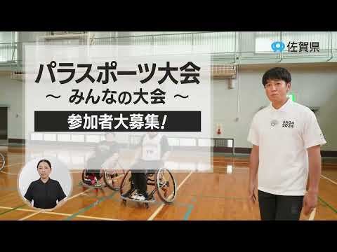 県政広報CM 令和５年８月「パラスポーツ大会～みんなの大会～」篇