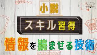 【シナリオ小説/文章講座】（クイズでスキル習得）ややこしい設定も情報も楽しく読んでもらう技術！032-b026