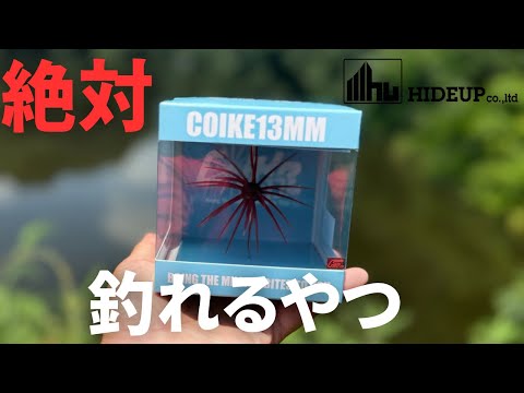 【バス釣り】コイケ13mm【ハイドアップ】インプレ！！大人気のコイケ最新作のおすすめの使い方、リグを実釣しながら解説。【2024年最新ルアー】【ハイドアップ最新作】【大人気ルアー】【モリケンリグ】