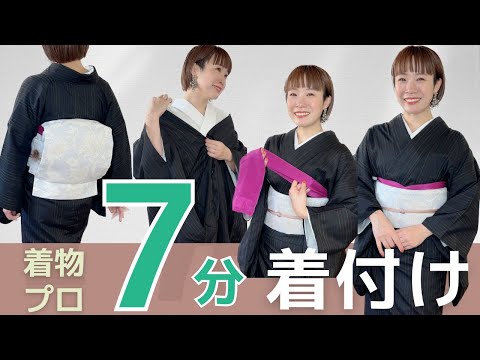 【時短着付け】着付け講師が７分で着物に着替えます。襦袢を着るところから、着物、名古屋帯のお太鼓の完成まで。Change into a kimono