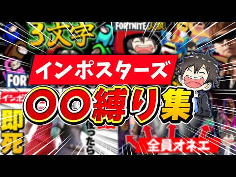 【腹筋崩壊】〇〇縛りインポスターズがおもろすぎるんだがｗｗｗｗ【総集編/インポスターズ】