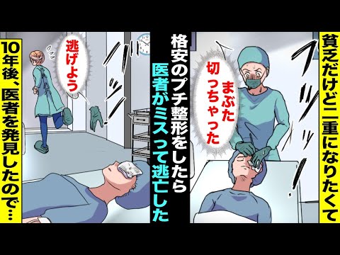 【漫画】貧乏だけど二重になりたくて格安でプチ整形をしたら医者がミスって逃亡してしまった…10年後、あの時の医者を発見した私は・・・【スカッと】