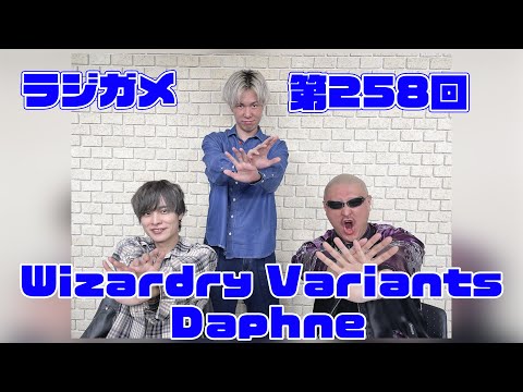 「RADIO 4Gamer Tap（仮）」第258回「Wizardry Variants Daphne」【岡本信彦/マフィア梶田】