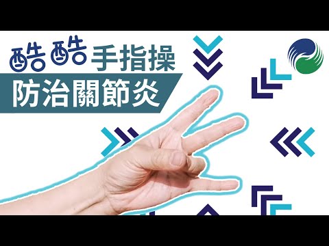 【運動康復】1分鐘手指操，防治手指關節炎｜1 Minute Exercise for Hand Arthritis