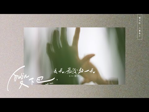 kiki 富妍《 夏天，最後的一天 》Lyric Video