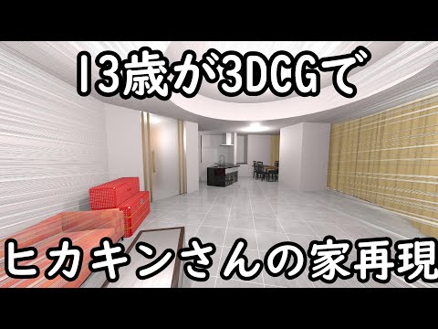 （3DCG）13歳が3DCGでヒカキンさんの家再現してみた！