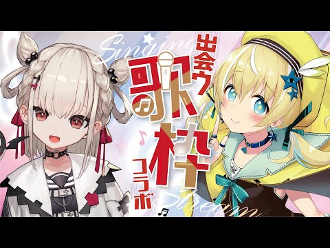 【歌枠】出会う歌枠第8回♡白玖ウタノちゃん【涼風しとら/深淵組】