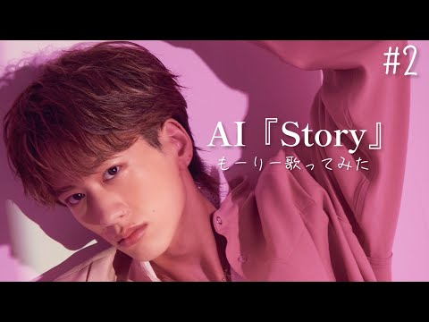 AI「Story」covered by もーりー【歌ってみた#2】