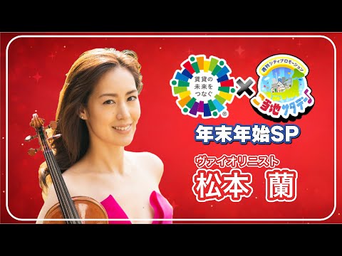 【松本蘭・バイオリン演奏】全国賃貸オーナーズフェスタ2024×ご当地サタデー年末年始SP