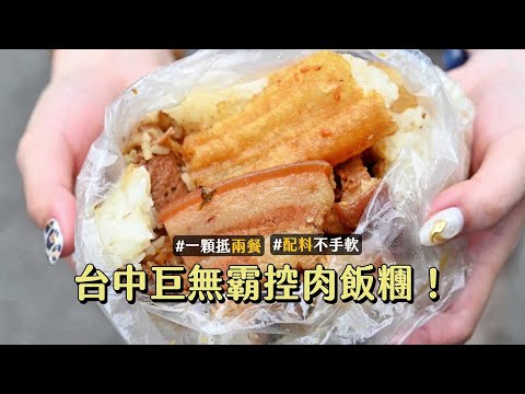 台中巨無霸控肉飯糰！吃一顆抵兩餐　老闆娘料狂塞毫不手軟｜ETtoday旅遊雲