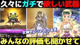 【ドラクエウォーク】女神セレシアのつるぎが久しぶりにガチで欲しくなる性能でした。