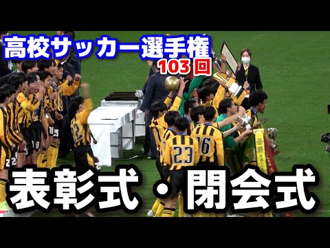 高校サッカー選手権　表彰式・閉会式　熱戦に幕　前橋育英がPK戦の激闘制し7年ぶり優勝　準優勝・流経大柏　３位・東福岡　東海大相模　　2025.1.13 国立競技場