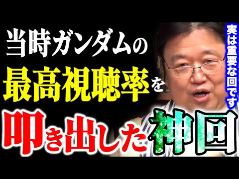 【岡田斗司夫】ガンダム史に残る視聴率トップの名回。【完全解説】