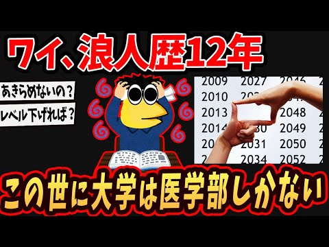 【2ch面白いスレ】ワイ、浪人歴12年！この世に大学は医学部しかないんや！！！【ゆっくり解説】