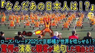 【海外の反応】京都橘高校吹奏楽部がローズパレード2025で大暴れ!?多角から見るオレンジの悪魔たちが凄すぎた...