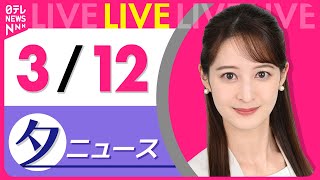 【夕 ニュースライブ】最新ニュースと生活情報（3月12日） ──THE LATEST NEWS SUMMARY（日テレNEWS LIVE）