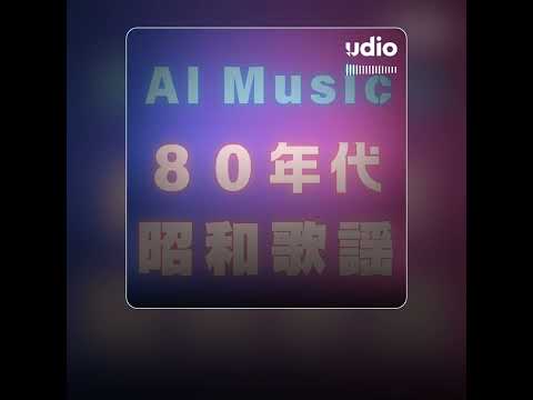 【今日のAI音楽】250302 指定：80年代、昭和歌謡【AI Music Udio】