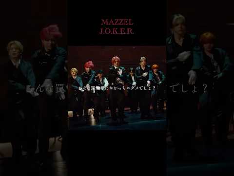 「ダメだろ」も「ダメでしょ？」もどっちも好きすぎる #MAZZEL / J.O.K.E.R. -Music Video- #MAZZEL_JOKER