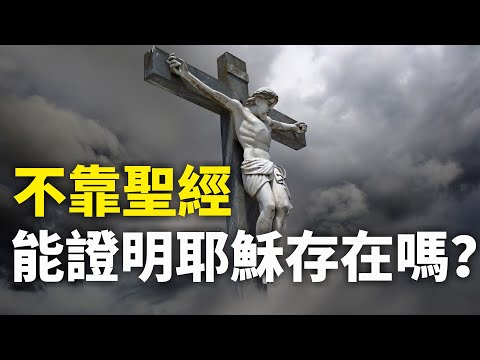 CXCY〈誠心呈義〉不靠聖經，能證明耶穌真的存在嗎？