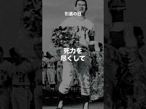 長嶋茂雄の名言#昭和世代 #プロ野球選手 #モチベーション #shorts