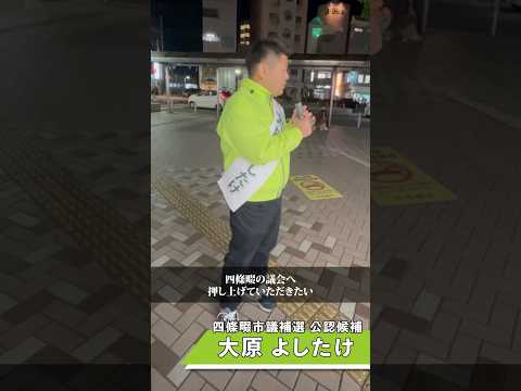 選挙期間中たくさんの方々からお声掛けして頂き、本当にありがとうございました。四條畷でできることはまだまだある。誰も取り残さないまちへ、「大原 よしたけ」に1票をよろしくお願いいたします。#大阪維新の会