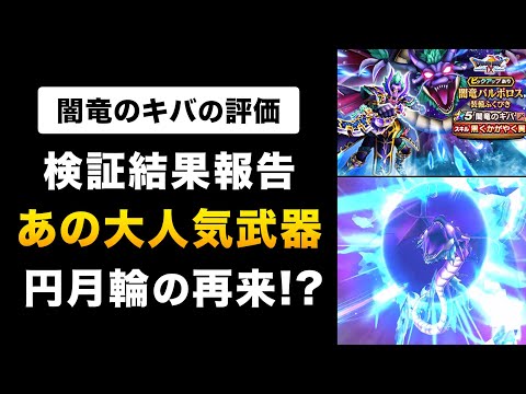 【ドラクエウォーク】闇竜のキバ / 全体・単体・デバフ全部強い！さらに円月輪に並ぶいきなりスキルまで！